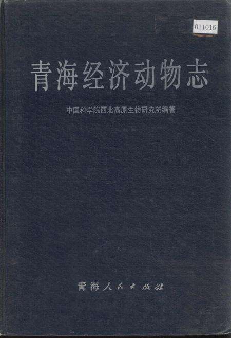 《青海经济动物志》.pdf电子版_青海省志缩略图