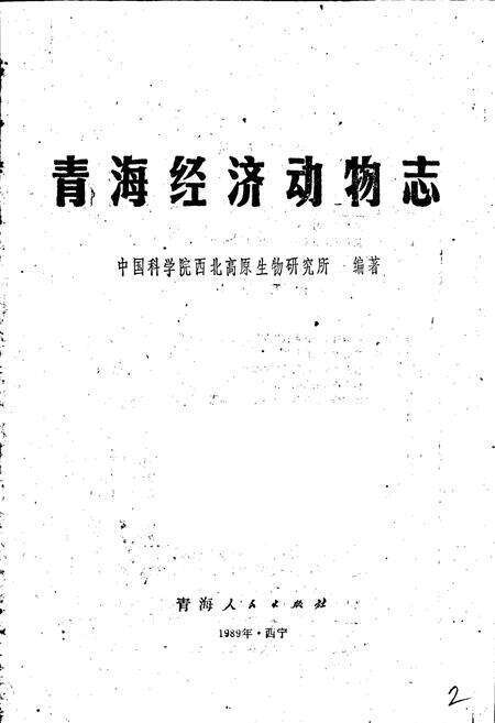 《青海经济动物志》.pdf电子版_青海省志预览图1