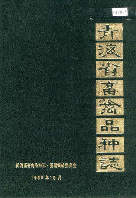 《青海省畜禽品种志》.pdf电子版_青海省志缩略图