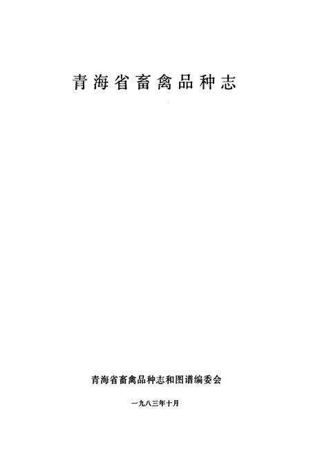 《青海省畜禽品种志》.pdf电子版_青海省志预览图1