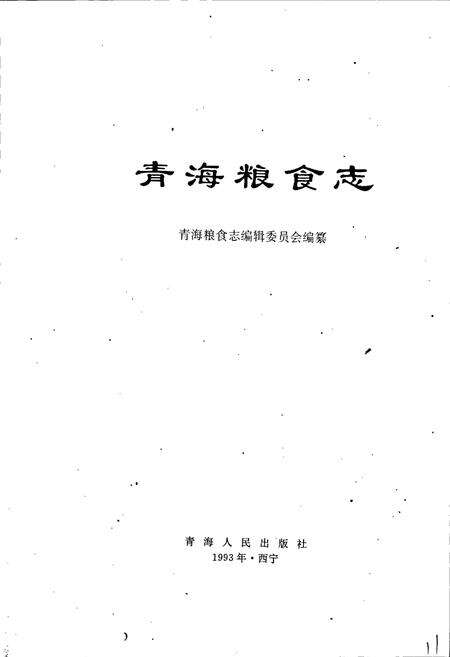 《青海粮食志》.pdf电子版_青海省志预览图1