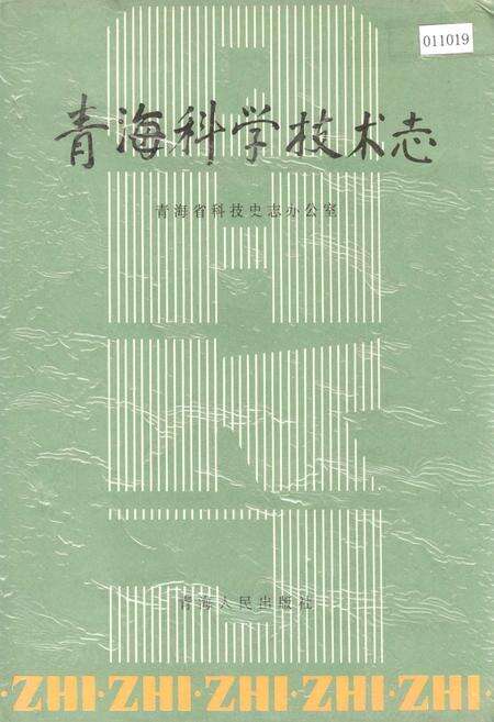 《青海科学技术志》.pdf电子版_青海省志缩略图