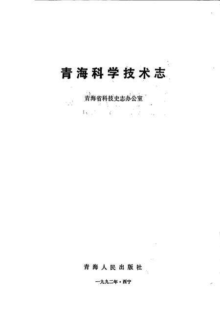 《青海科学技术志》.pdf电子版_青海省志预览图1