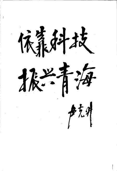 《青海科学技术志》.pdf电子版_青海省志预览图3