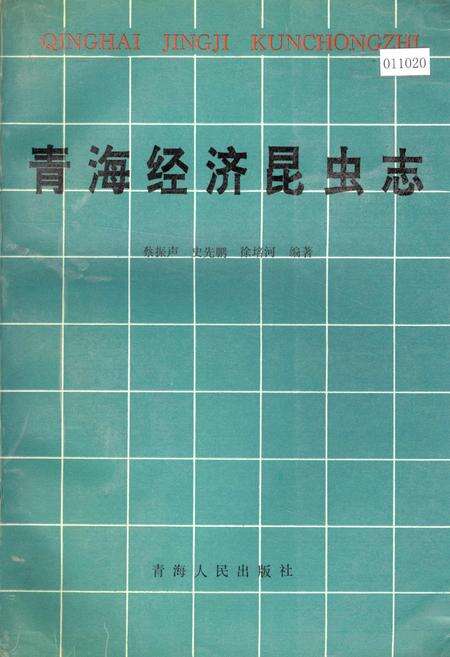 《青海经济昆虫志》.pdf电子版_青海省志缩略图