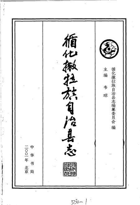 《循化撒拉族自治县志》.pdf电子版_青海省志预览图1