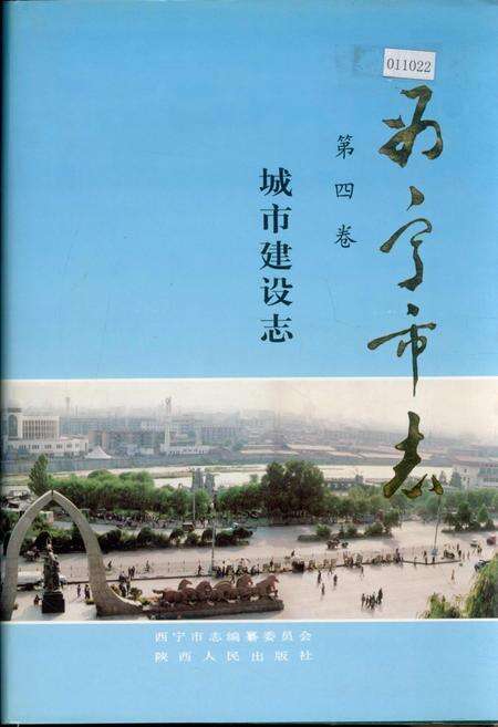《西宁市志 第四卷 城市建设志》.pdf电子版_青海省志缩略图