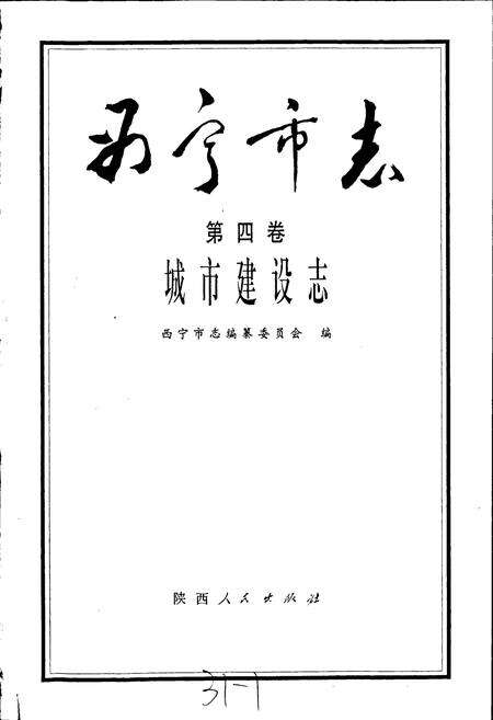 《西宁市志 第四卷 城市建设志》.pdf电子版_青海省志预览图1