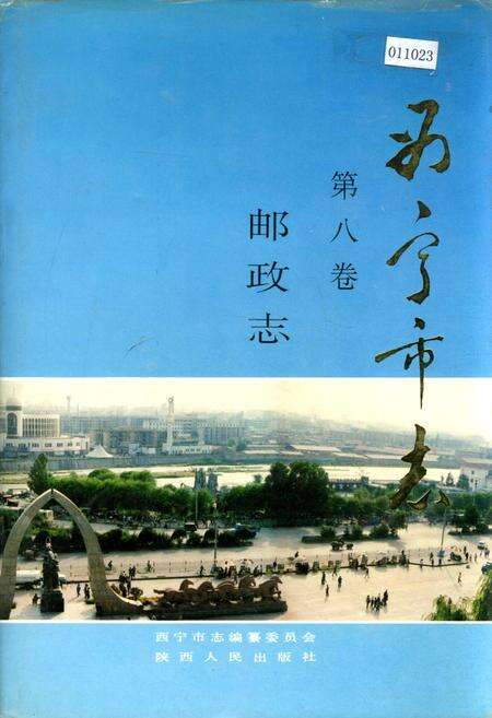 《西宁市志 第八卷 邮政志》.pdf电子版_青海省志缩略图