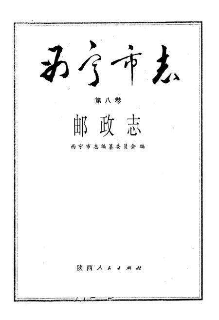 《西宁市志 第八卷 邮政志》.pdf电子版_青海省志预览图1