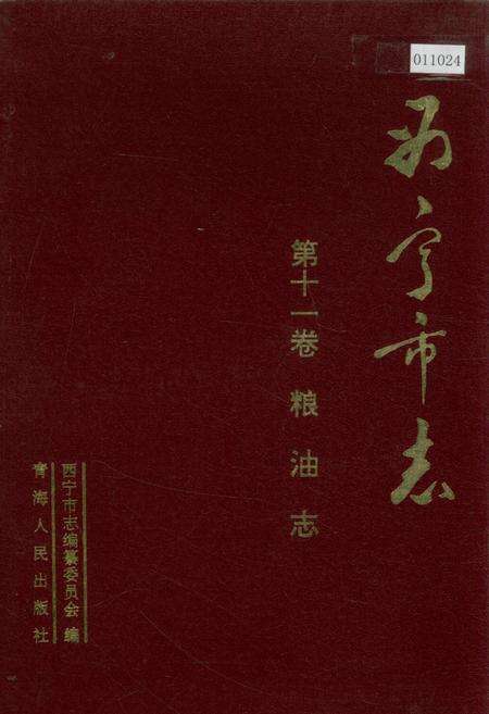 《西宁市志 第十一卷 粮油志》.pdf电子版_青海省志缩略图