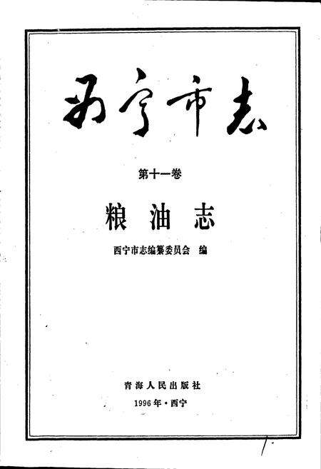 《西宁市志 第十一卷 粮油志》.pdf电子版_青海省志预览图1