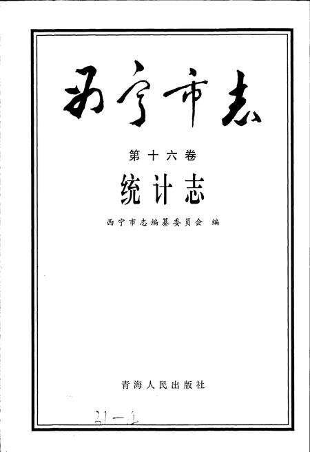 《西宁市志 第十六卷 统计志》.pdf电子版_青海省志预览图1