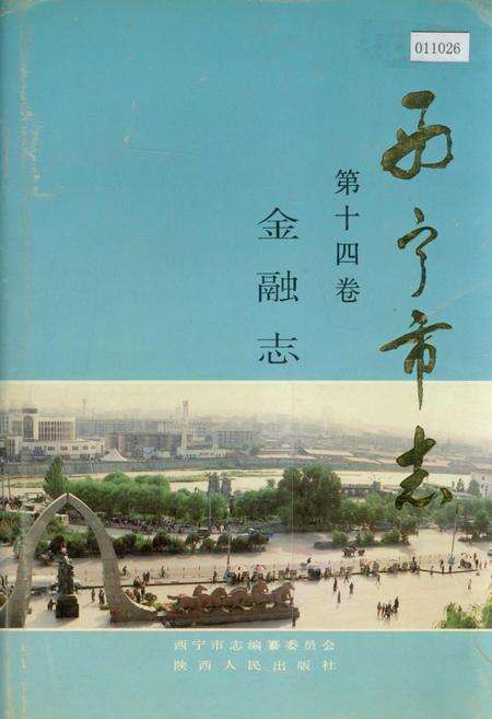 《西宁市志 第十四卷 金融志》.pdf电子版_青海省志缩略图