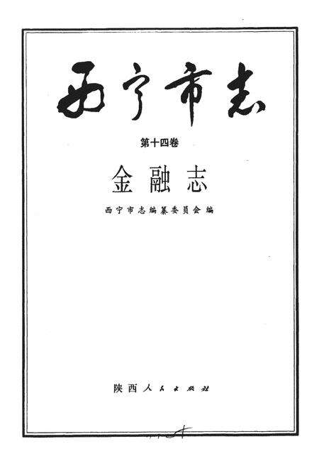 《西宁市志 第十四卷 金融志》.pdf电子版_青海省志预览图1