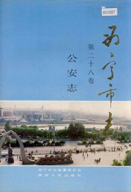 《西宁市志 第二十八卷 公安志》.pdf电子版_青海省志缩略图