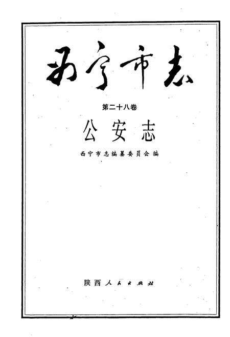 《西宁市志 第二十八卷 公安志》.pdf电子版_青海省志预览图1