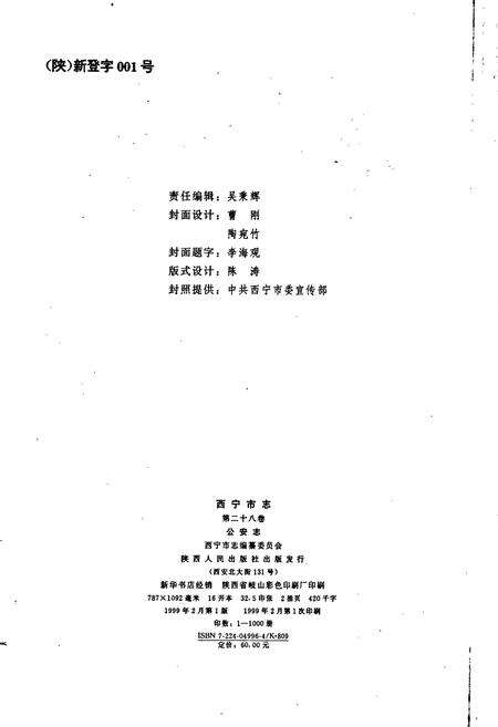 《西宁市志 第二十八卷 公安志》.pdf电子版_青海省志预览图2