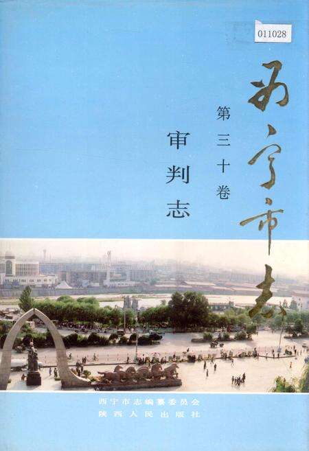 《西宁市志 第三十卷 审判志》.pdf电子版_青海省志缩略图