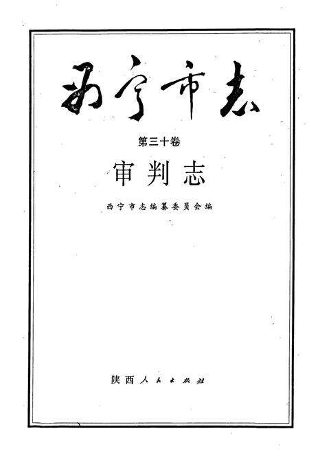 《西宁市志 第三十卷 审判志》.pdf电子版_青海省志预览图1