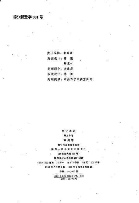 《西宁市志 第三十卷 审判志》.pdf电子版_青海省志预览图2