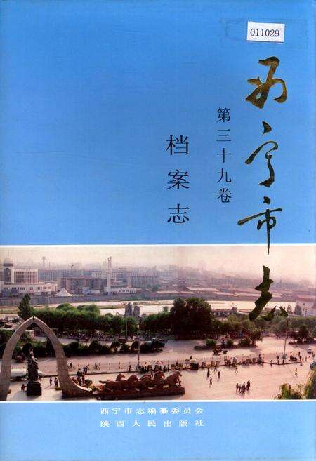 《西宁市志 第三十九卷 档案志》.pdf电子版_青海省志缩略图