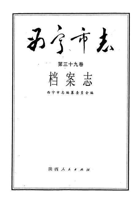 《西宁市志 第三十九卷 档案志》.pdf电子版_青海省志预览图1