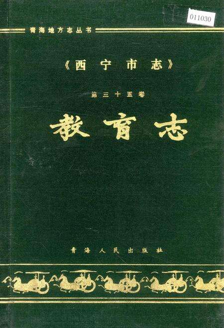 《西宁市志 第三十五卷 教育志》.pdf电子版_青海省志缩略图
