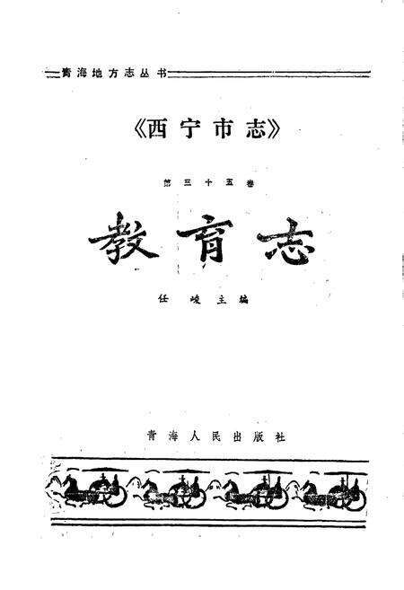 《西宁市志 第三十五卷 教育志》.pdf电子版_青海省志预览图1