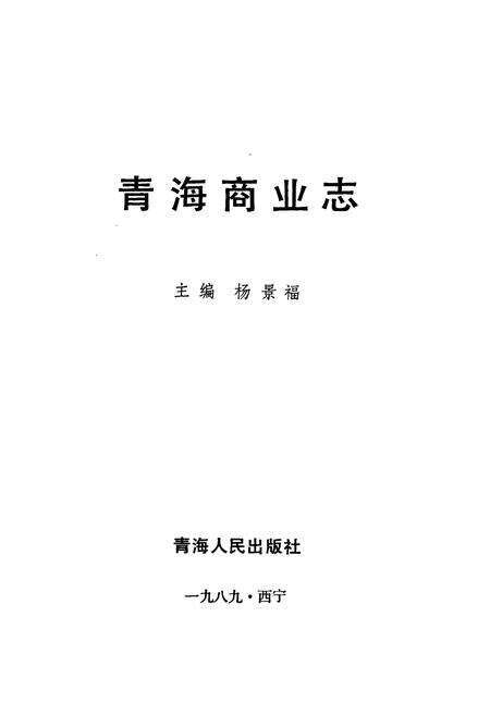 《青海商业志》.pdf电子版_青海省志预览图1