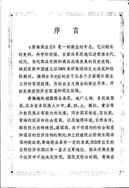 《青海商业志》.pdf电子版_青海省志预览图5