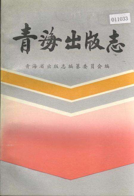 《青海出版志》.pdf电子版_青海省志缩略图
