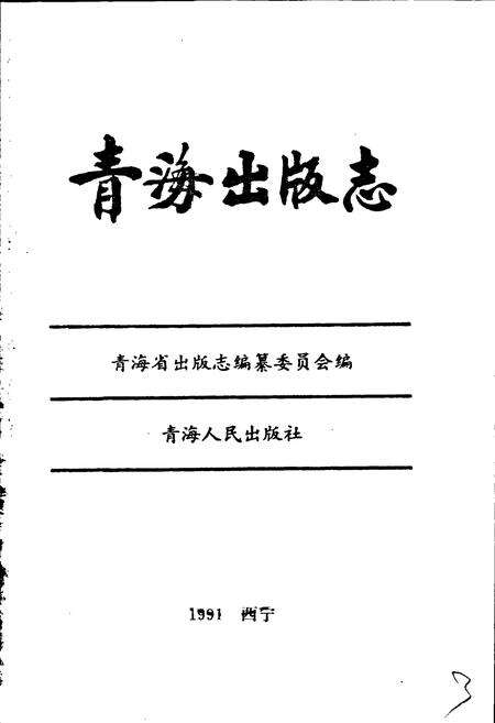 《青海出版志》.pdf电子版_青海省志预览图1