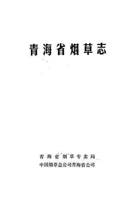 《青海省烟草志》.pdf电子版_青海省志预览图1
