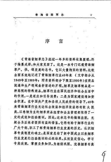 《青海省烟草志》.pdf电子版_青海省志预览图3