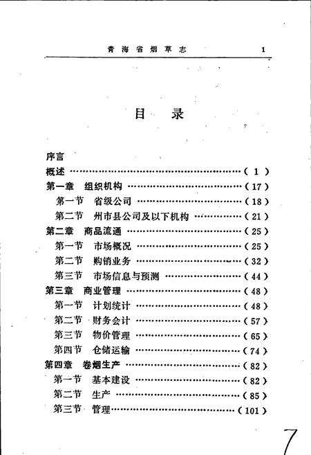 《青海省烟草志》.pdf电子版_青海省志预览图5