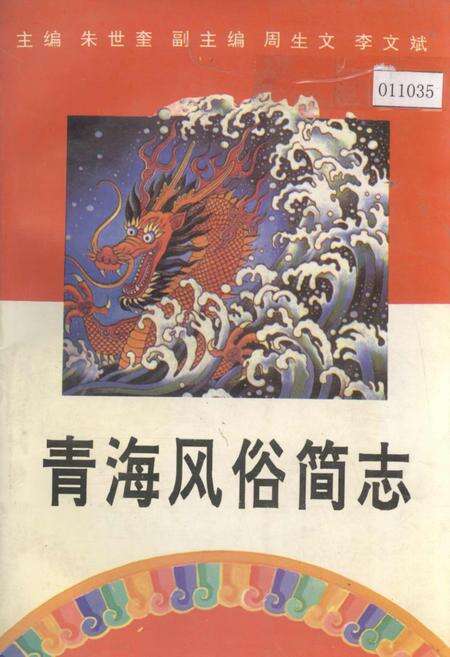 《青海风俗简志》.pdf电子版_青海省志缩略图