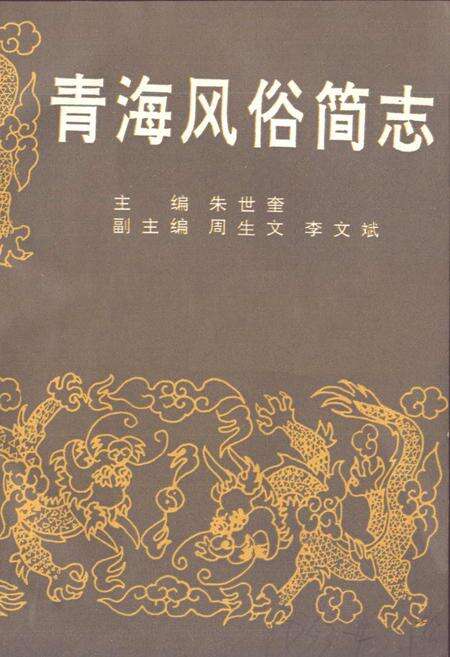 《青海风俗简志》.pdf电子版_青海省志预览图1