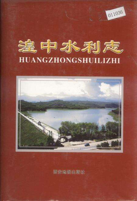 《湟中水利志》.pdf电子版_青海省志缩略图