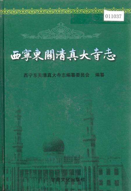 《西宁东关清真大寺志》.pdf电子版_青海省志缩略图