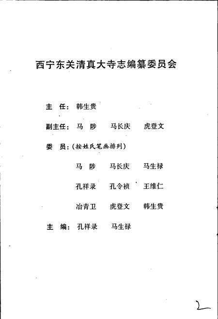 《西宁东关清真大寺志》.pdf电子版_青海省志预览图2