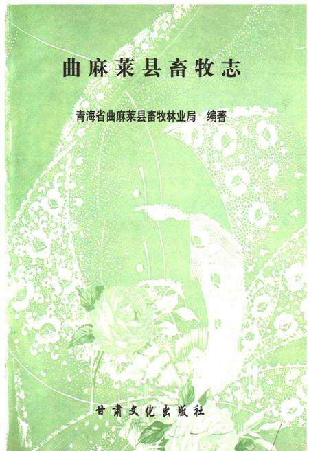 《曲麻莱县畜牧志》.pdf电子版_青海省志预览图1