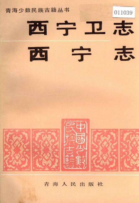 《西宁卫志 西宁志》.pdf电子版_青海省志缩略图