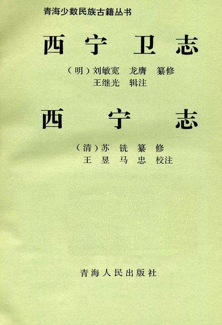 《西宁卫志 西宁志》.pdf电子版_青海省志预览图1