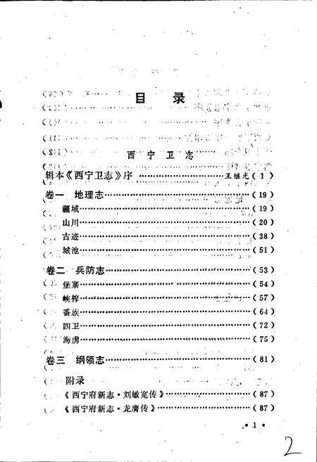 《西宁卫志 西宁志》.pdf电子版_青海省志预览图4