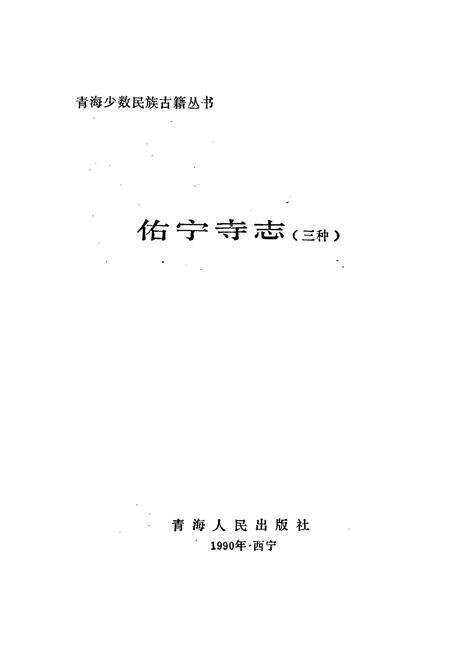 《佑宁寺志 （三种）》.pdf电子版_青海省志预览图1