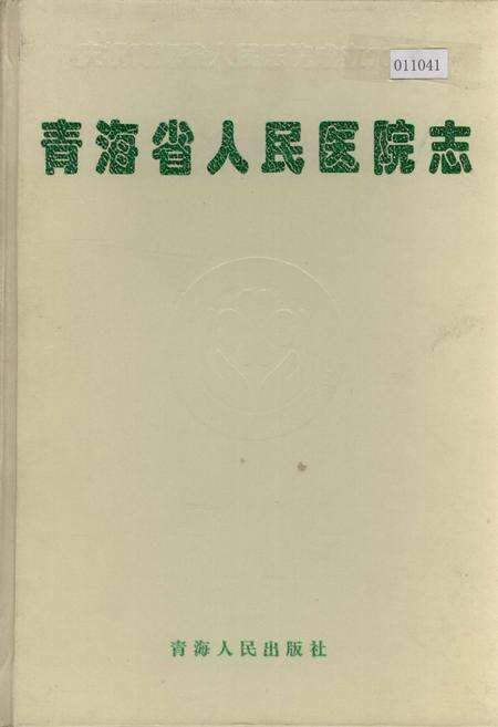 《青海省人民医院志》.pdf电子版_青海省志缩略图