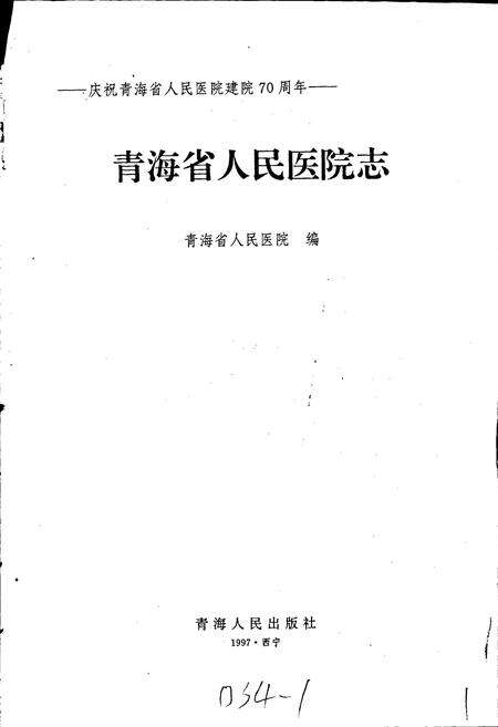 《青海省人民医院志》.pdf电子版_青海省志预览图1