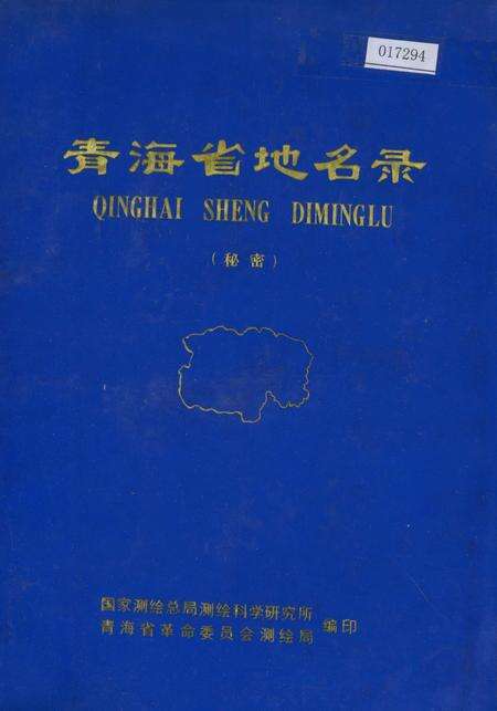 《青海省地名录》.pdf电子版_青海省志缩略图