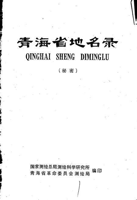 《青海省地名录》.pdf电子版_青海省志预览图1